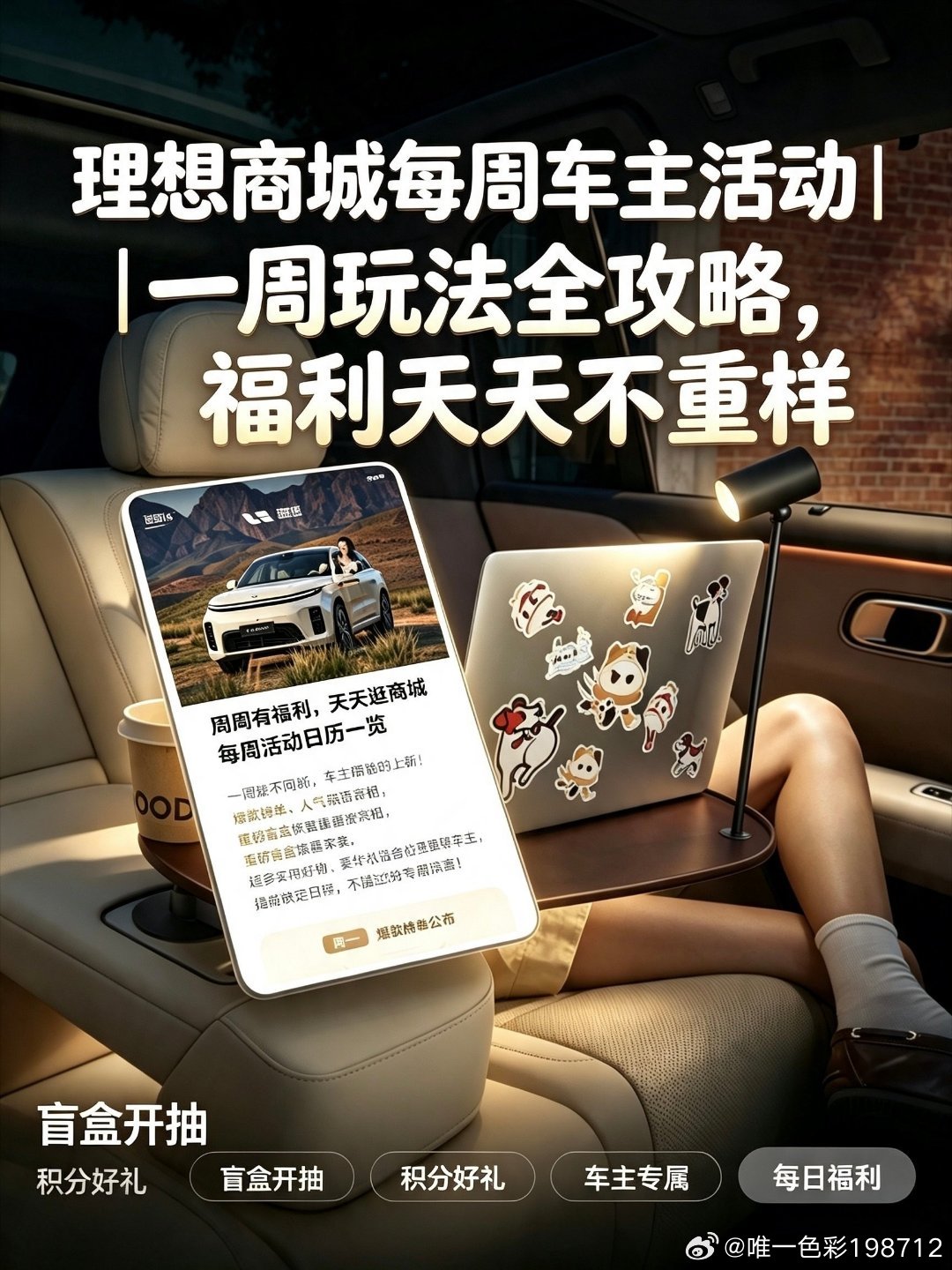 #理想汽车# 理想商城每周车主活动｜一周玩法全攻略，福利天天不重样 分享 有理想的六爷 的文章 ​