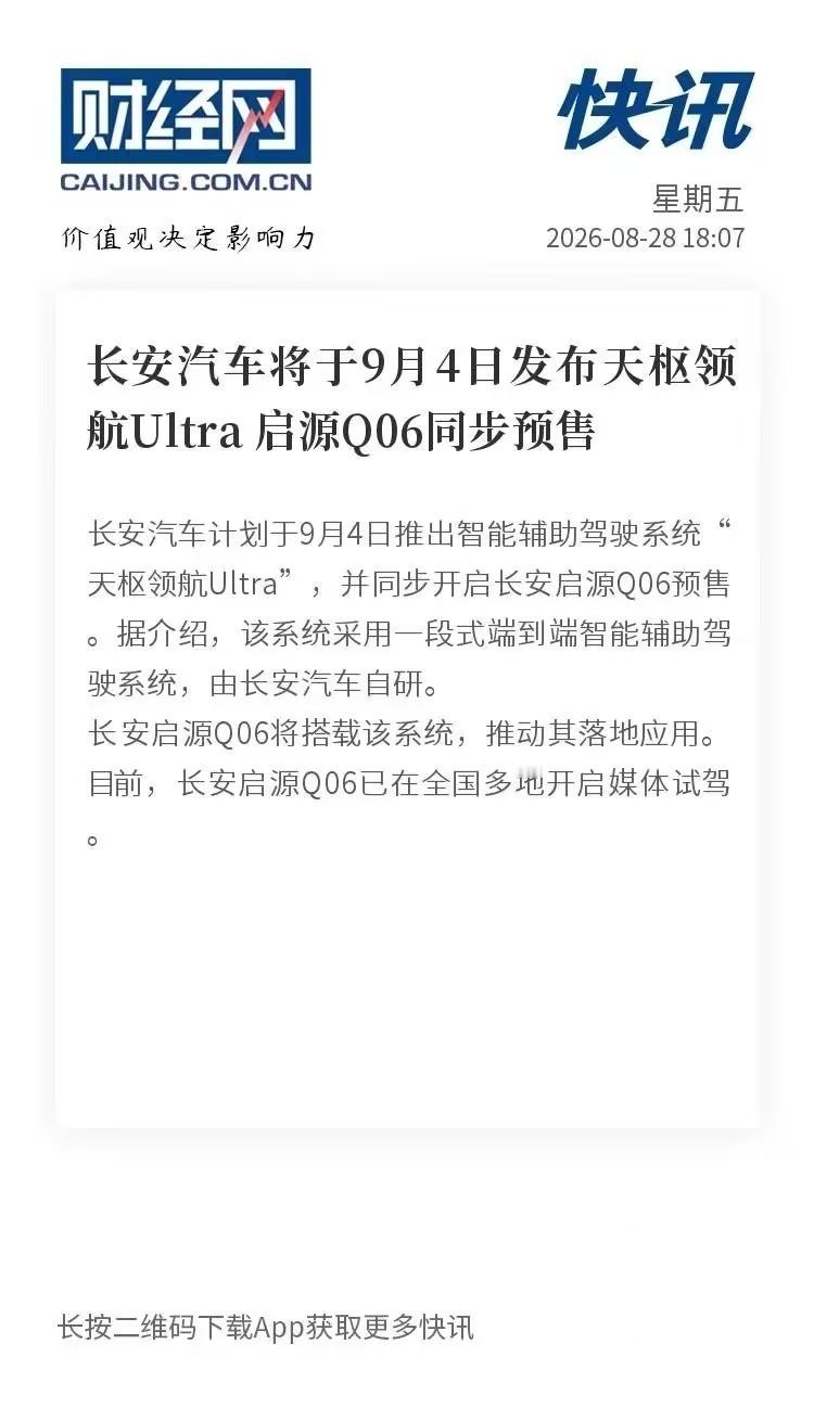 千呼万唤始出来，终于要上市了，还首发搭载天枢智驾。
近日，我们从官方获悉，首款搭载该技术的战略车型——长安启源Q06，将于9月4日开启预售，新车基于SDA天枢架构平台打造，定位中型SUV，并将全系搭载天枢领航智驾辅助系统。外观方面，启源Q06采用扶光美学设计语言，前脸配备封闭式格栅与贯穿式LED日 ​