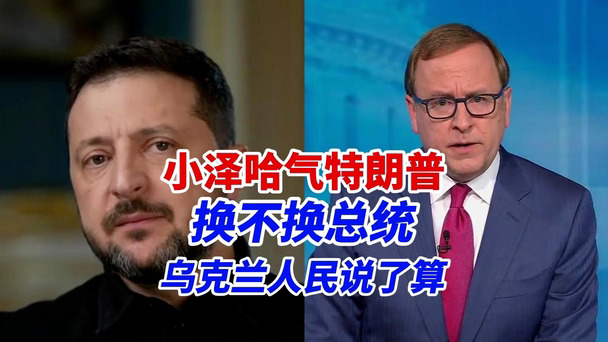 面对换总统言论泽连斯基隔空叫板特朗普：痛斥美俄柴油协议，驳斥战争延续归罪乌克兰，呼吁停止资助俄方战争