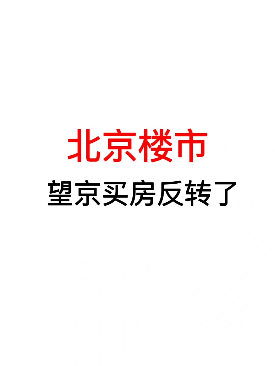 北京楼市：望京买房反转了🔥