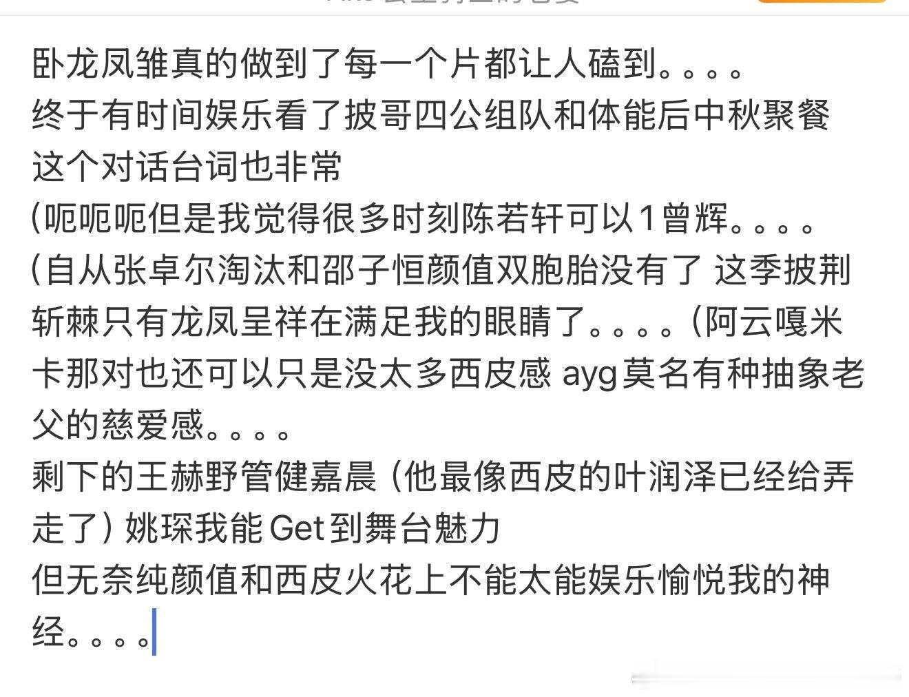 好神秘 卧龙凤雏这几张截图居然完全无法发表 但还是想感谢曾辉和陈若轩在披荆斩棘给我继续奉献视觉愉悦和娱乐神经。。。。披哥现在支持我看完1/3的动力 ​