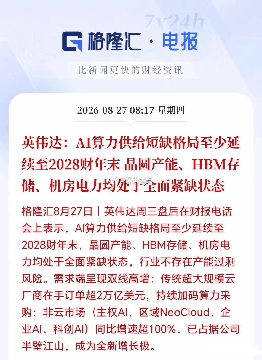英伟达实锤AI产品全面缺货，有钱也难拿货，紧缺格局将延续至2028财年末。
下游云厂商疯狂加码AI算力基建，直接倒逼三大上游环节进入高景气周期：晶圆产能、HBM存储、机房电力。
当前芯片、内存、电力全链条供不应求，积压订单超2万亿美元，供需紧张至少到2028年才有望缓解，这三大板块后续景气度有望持 ​