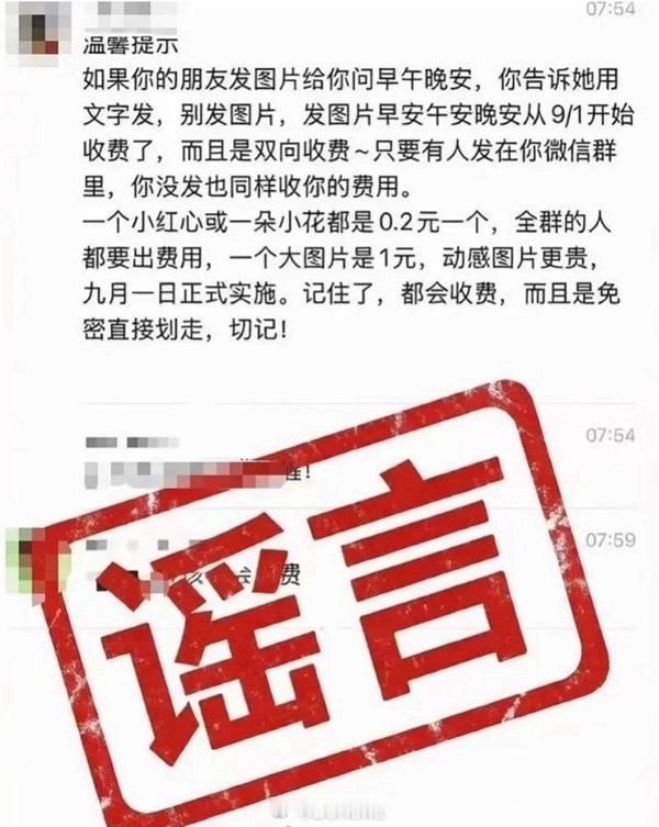 【#腾讯回应微信发早安图片要收费#】近期，一条警示消息在微信群内广泛流转，消息称9月1日之后，微信发送早安、晚安这类问候图片将会双向收费，小红心、小花类图案每个收取0.2元，一张大图收费1元，动态图片价格更高。

甚至宣称群内全部成员都需要承担相关费用，钱款会不经确认直接免密扣除，不少中老 ​