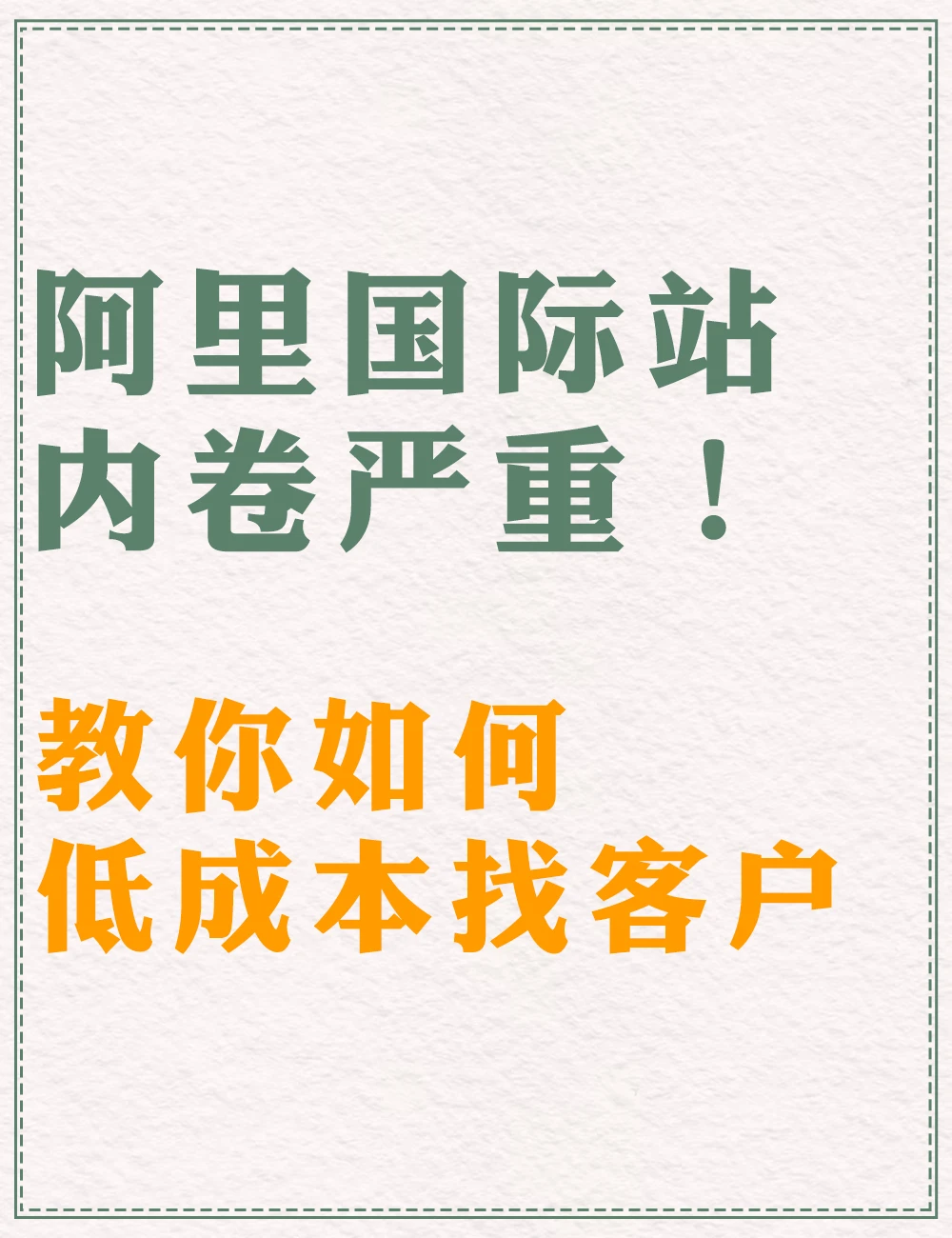 脱离平台，教你如何低成本找客户！