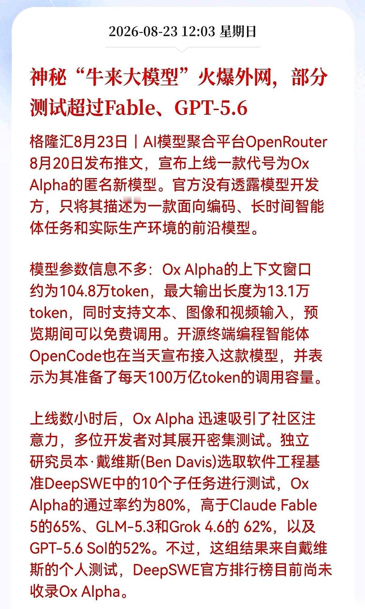 大半夜的，AI圈炸出一个“无名之辈”。
代号Ox Alpha。
没爹没娘没公司背书，直接把GPT-5.6按在地上摩擦，代码测试通过率飙到了80%。
最离谱的是啥？
人家一口气能吞下100万字的上下文！
这是啥概念？你把一整个公司的祖传代码库砸过去，它连个嗝都不打，直接给你干活。
回头看看咱们自家的A