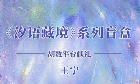王宁《汐语藏境》系列盲盒 胡数集团【胡数数藏】、【藏所城】隆重推出，艺术家王宁的抽象油画系列盲盒。包含《记忆的潮汐》《时间碎片的融合》《森林的低语》三件作品，以丰富肌理与斑斓色彩，隐喻记忆流转、时间重组与自然低语，抒发内心细腻的情绪感知。 #艺术盲盒 #抽象油画 #当代艺术 #色彩绘画 ​