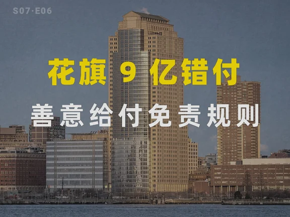 转错 9 亿不用还？花旗案善意给付免责规则