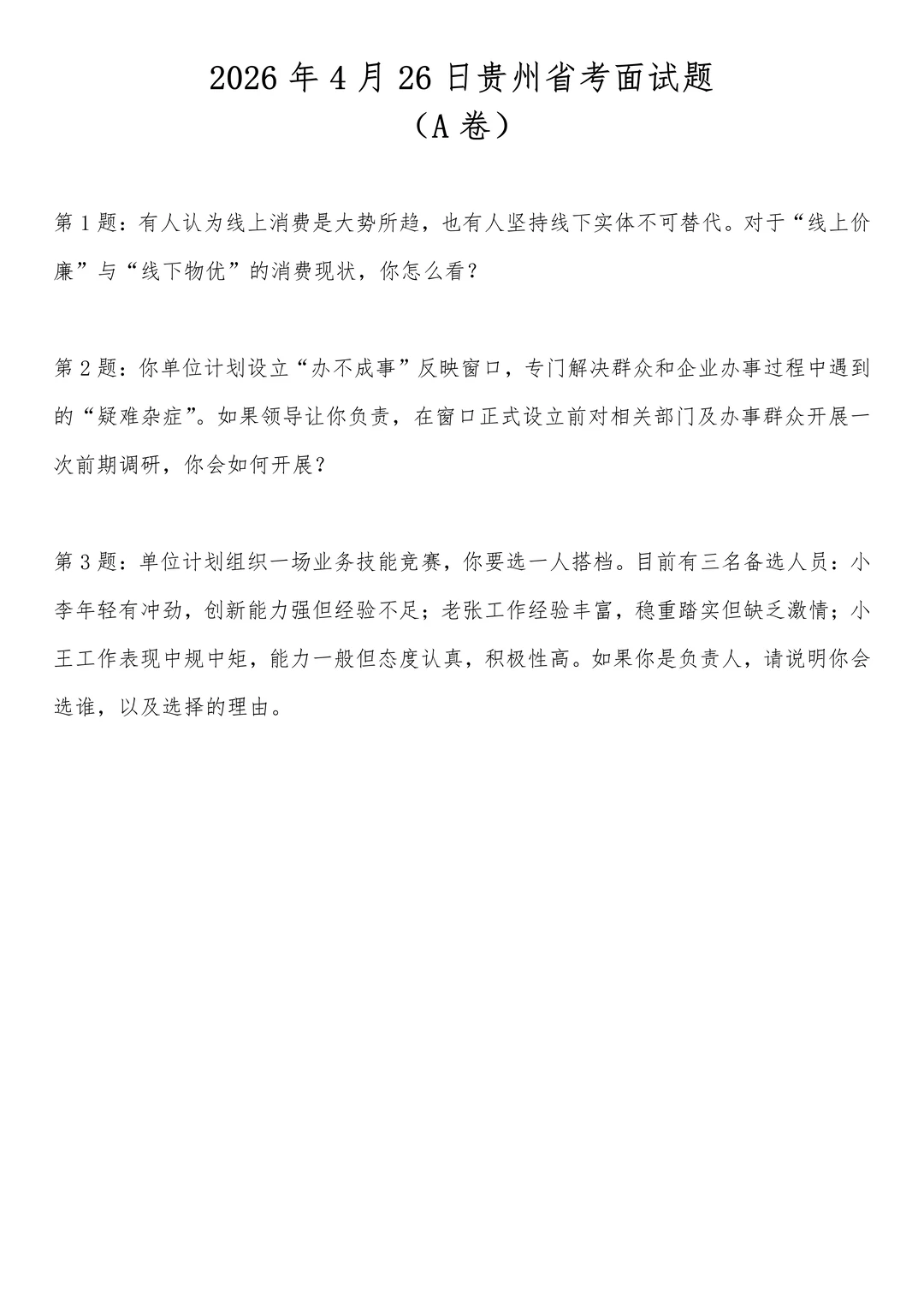 2026年4月26日贵州省考面试题（A卷）