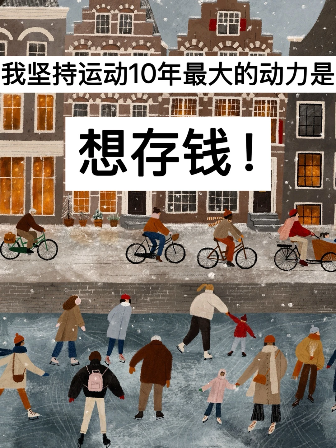 我坚持运动10年最大的动力是，想存钱！