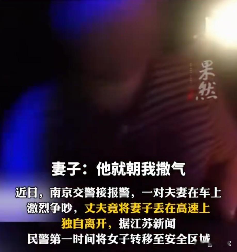 就因为女儿没找对象吵架，丈夫一气之下，把妻子丢在了高速路上！

事情发生在南京。

夫妻俩平时搭档跑货运，两个人一起跑车谋生。路上聊起女儿的婚事，因为女儿迟迟不肯找对象，两口子在车上吵了起来。

丈夫越吵越生气，把责任怪到妻子身上，埋怨是妻子没有教育好孩子，情绪上头之后，直接把妻子丢在高速路面，自己