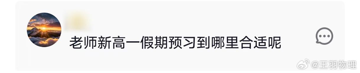 “老师，新高一假期预习到哪里合适呢？”  相信这是每一位即将升入高一的...