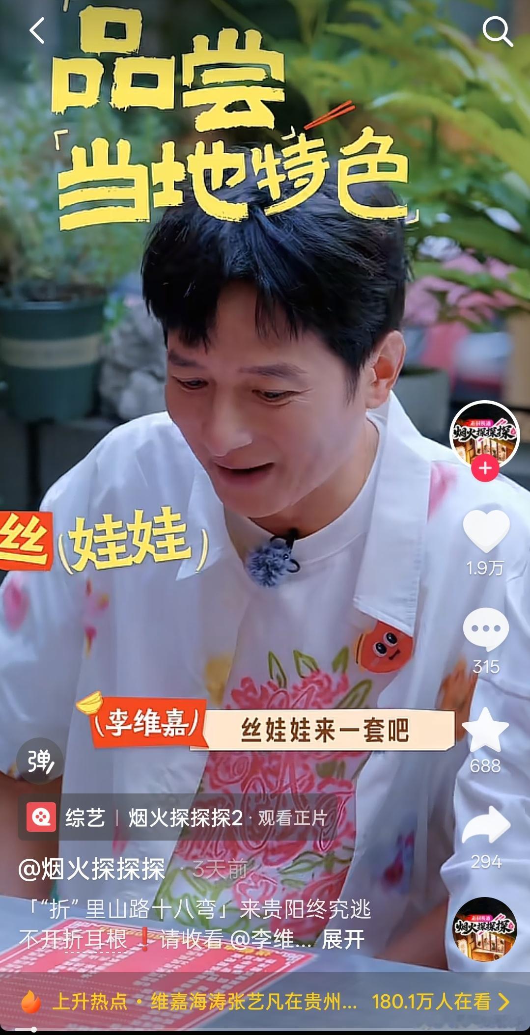 #李维嘉张艺凡在贵州吃出表情包#网络上很多贵州美食攻略，内容同质化严重，翻来覆去都是那几家高频出现的店铺，很难挖掘出新的选择。节目实地走访挖掘不少少有人提及的宝藏小店，烟火榜收录这些门店，可以给大家提供很多不一样的打卡备选，这就上DY搜“烟火探探探”解锁正片，搜烟火榜去发现更多老吃家 ​