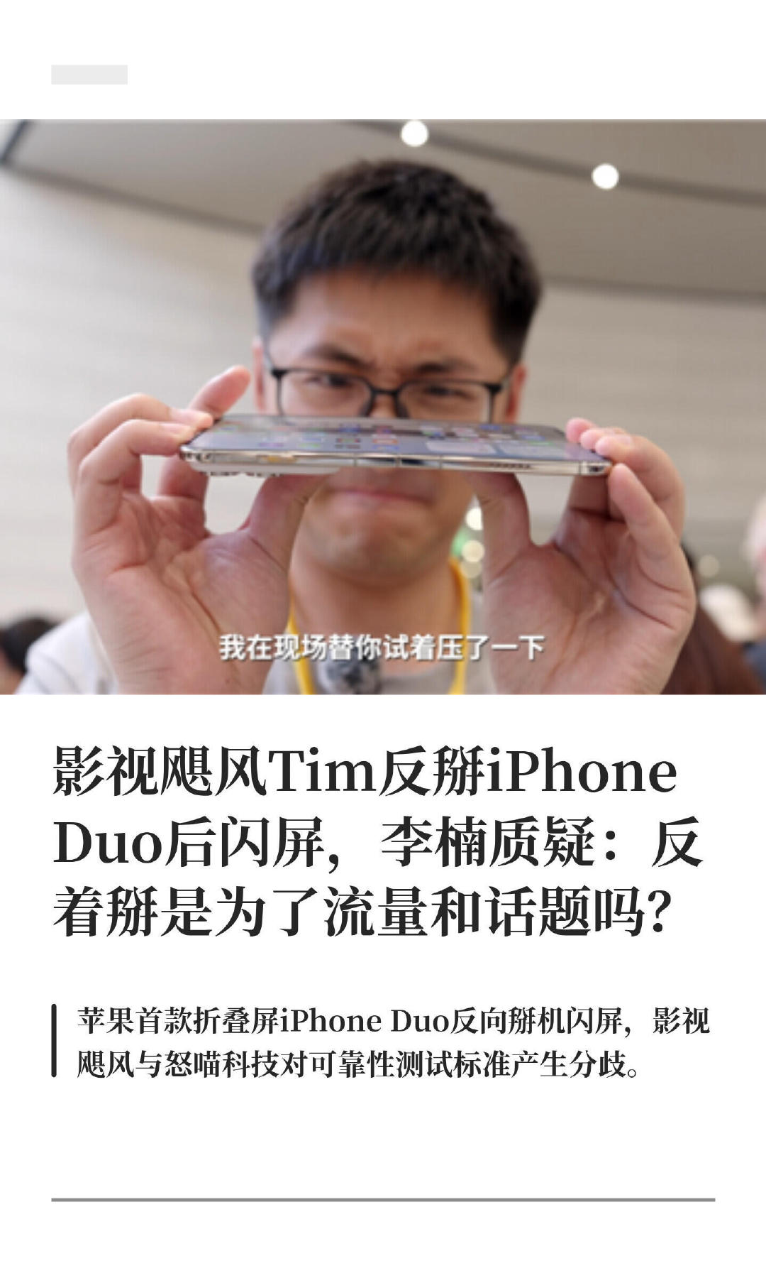 反着掰为了测试展开的时候意外反向受力吧，有一定必要考虑到[挖鼻]

折叠屏肯定是会出现被反向用力的情况的，但这个现象确实不合理[晕]
#影视飓风Tim反掰iPhoneDuo被质疑# ​