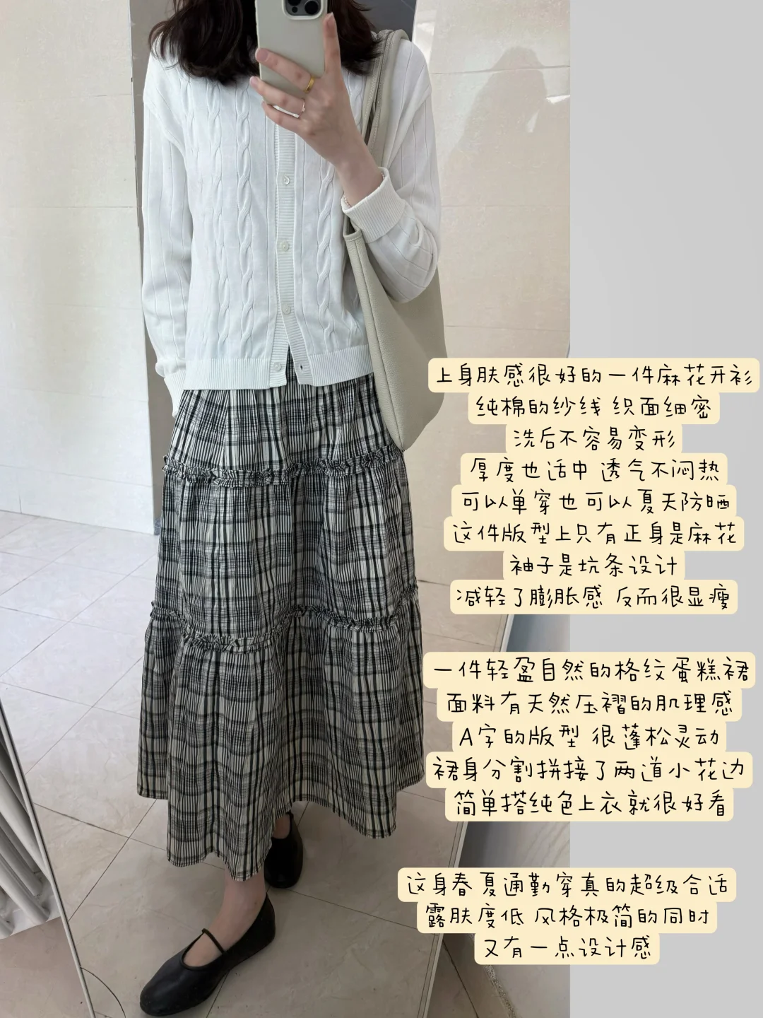 春夏通勤穿什么/ 麻花开衫和格纹蛋糕裙