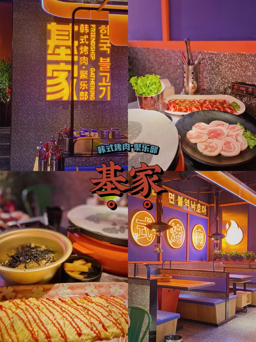 温州探店|龙港美食基家韩式烤肉聚乐部🥓