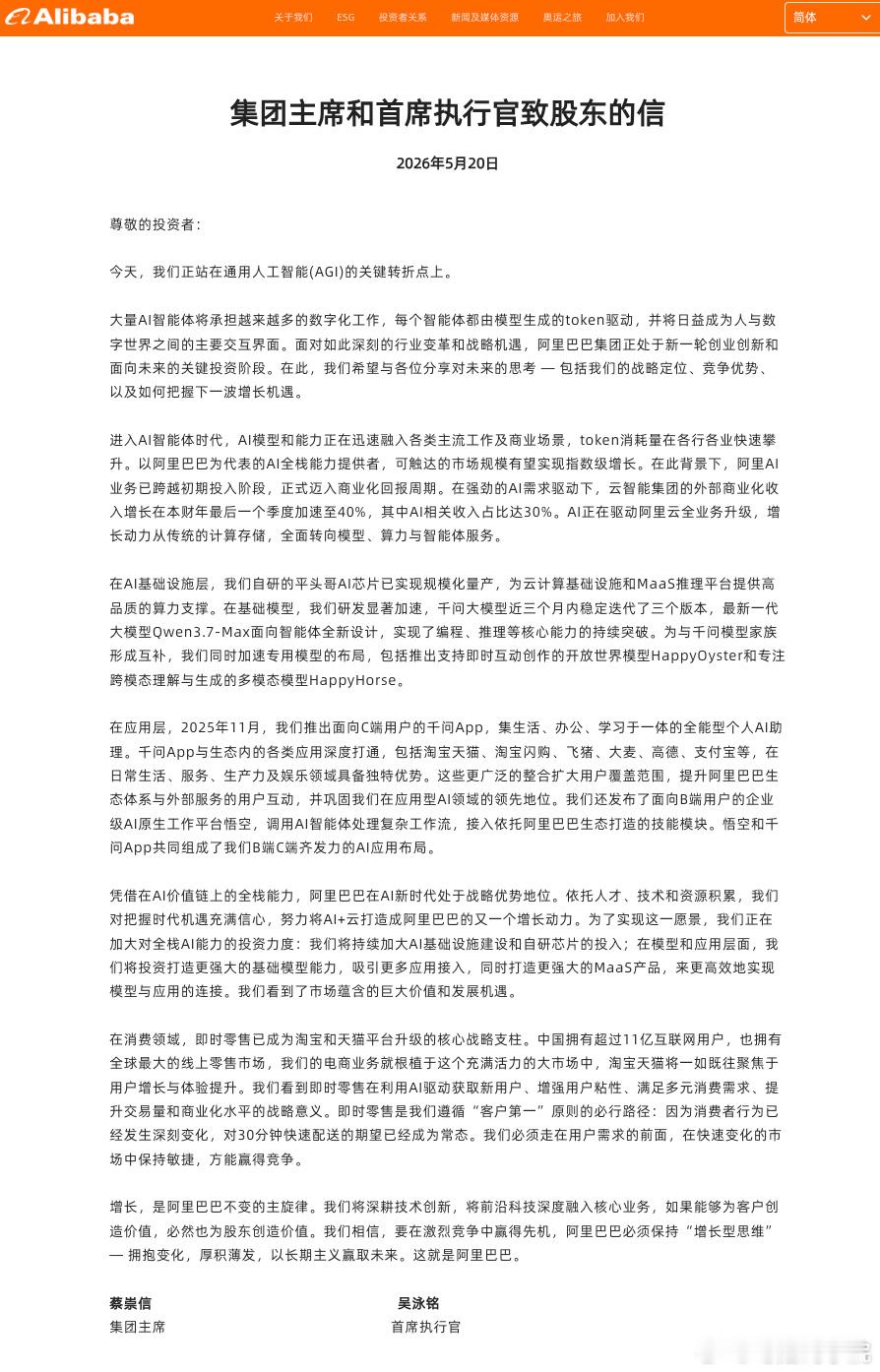2026年5月20日，阿里巴巴集团主席蔡崇信和首席执行官吴泳铭联合发布...