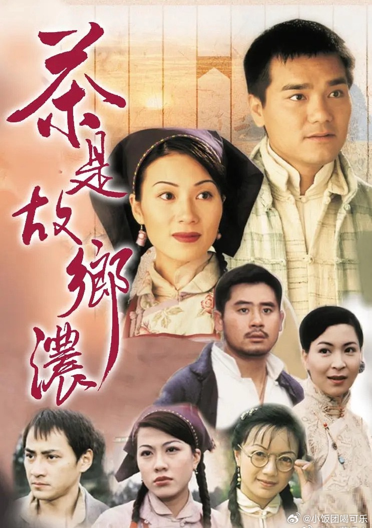 #港剧[超话]##重温经典老剧##怀旧经典影视# 
茶是故乡浓  （1999   爱情）
👀全 32集  国粤双语
夸：

简介：方有为（林家栋 饰）家中世代经营茶园，自己亦以此为业。在方有为的心中，一直思念着初恋情人苏曼乔（杨婉仪 饰），与此同时，伴在身旁的山地姑娘盘妹雅（张可颐 饰） ​