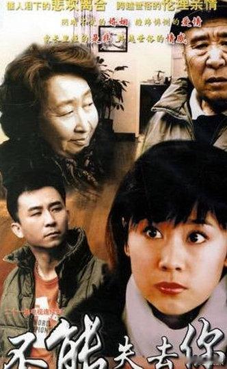 《不能失去你》2006年海清主演电视剧，720p高清画质
（留👍🏻后取）評 ​​发 ​