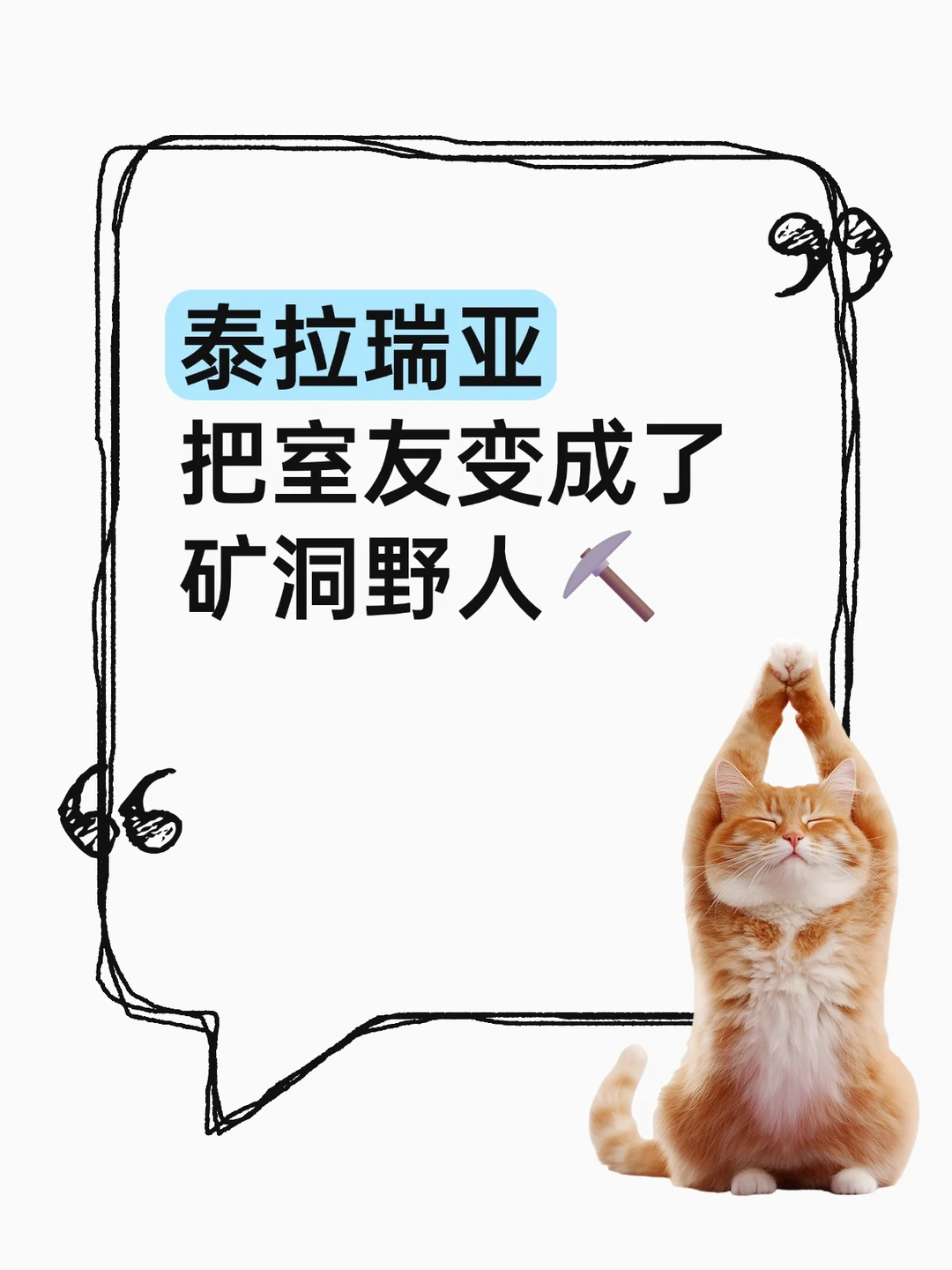 泰拉瑞亚，把室友变成了矿洞野人⛏️