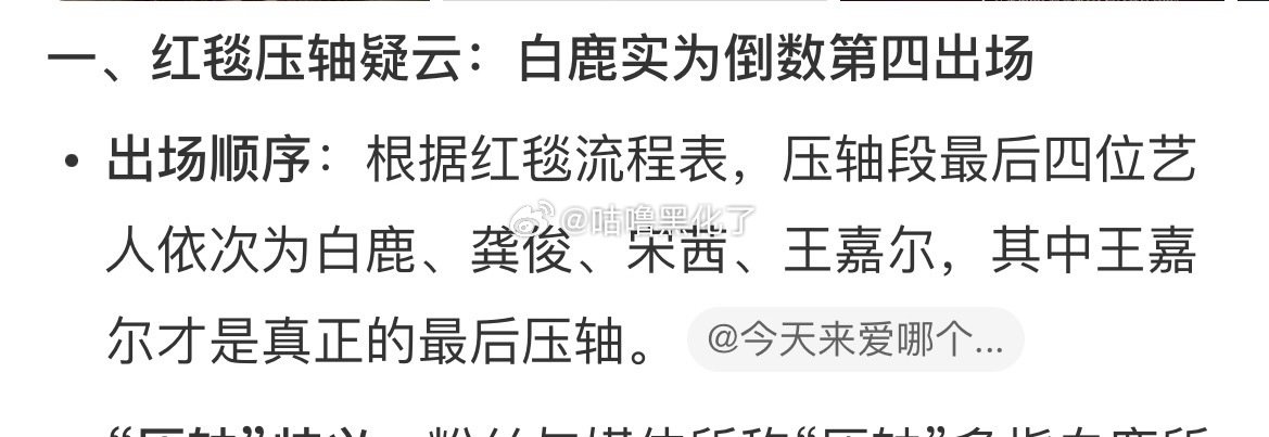 白鹿粉丝跟王嘉尔粉丝争芭莎之夜压轴[允悲]倒数第四个走红毯和最后一个走红毯，大众分不出谁压轴么[允悲] ​
