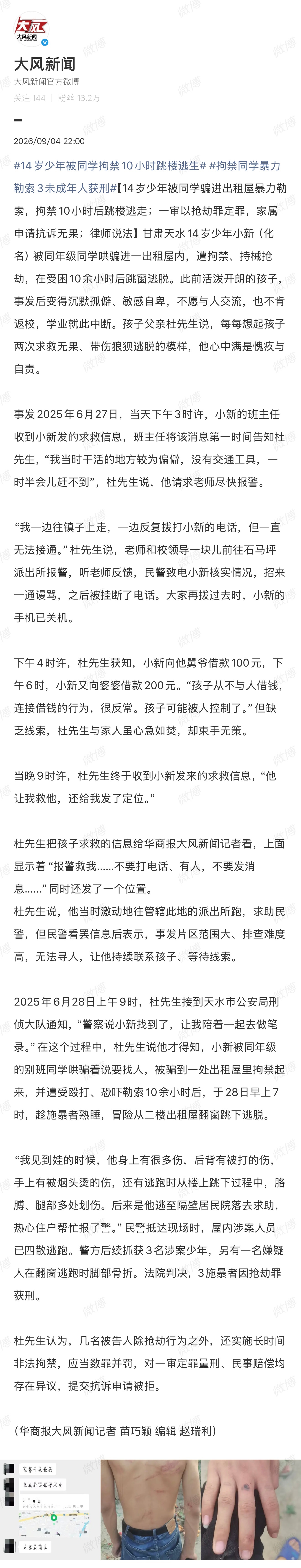 甘肃天水一名14岁初二男生被同年级同学以“帮忙打架”为由诱骗至出租屋，遭拘禁、殴打、持械恐吓长达10余小时，最终趁施暴者熟睡从二楼跳窗逃生，3名未成年施暴者一审以定罪获刑。#14岁少年被同学拘禁10小时跳楼逃生#

为筹措房租，几名未成年人在2025年6月27日凌晨商议通过索要财物方式筹钱。当天中午 ​