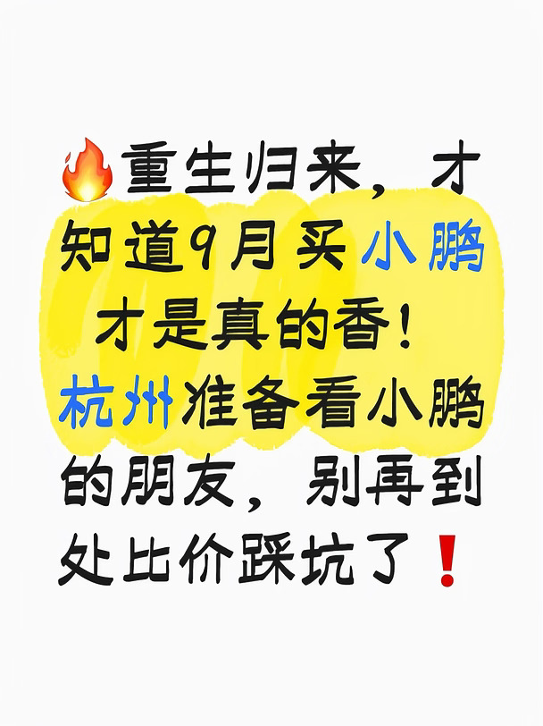 重生回杭州卖车｜才发现9月买小鹏有多香