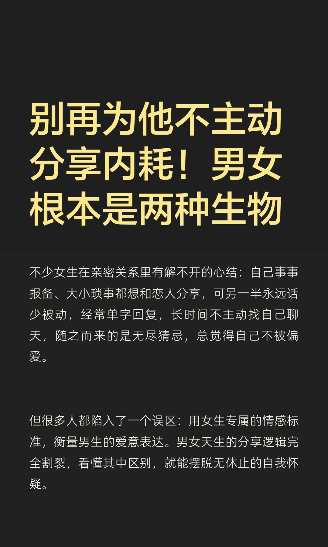 别再为他不主动分享内耗！男女根本是两种生