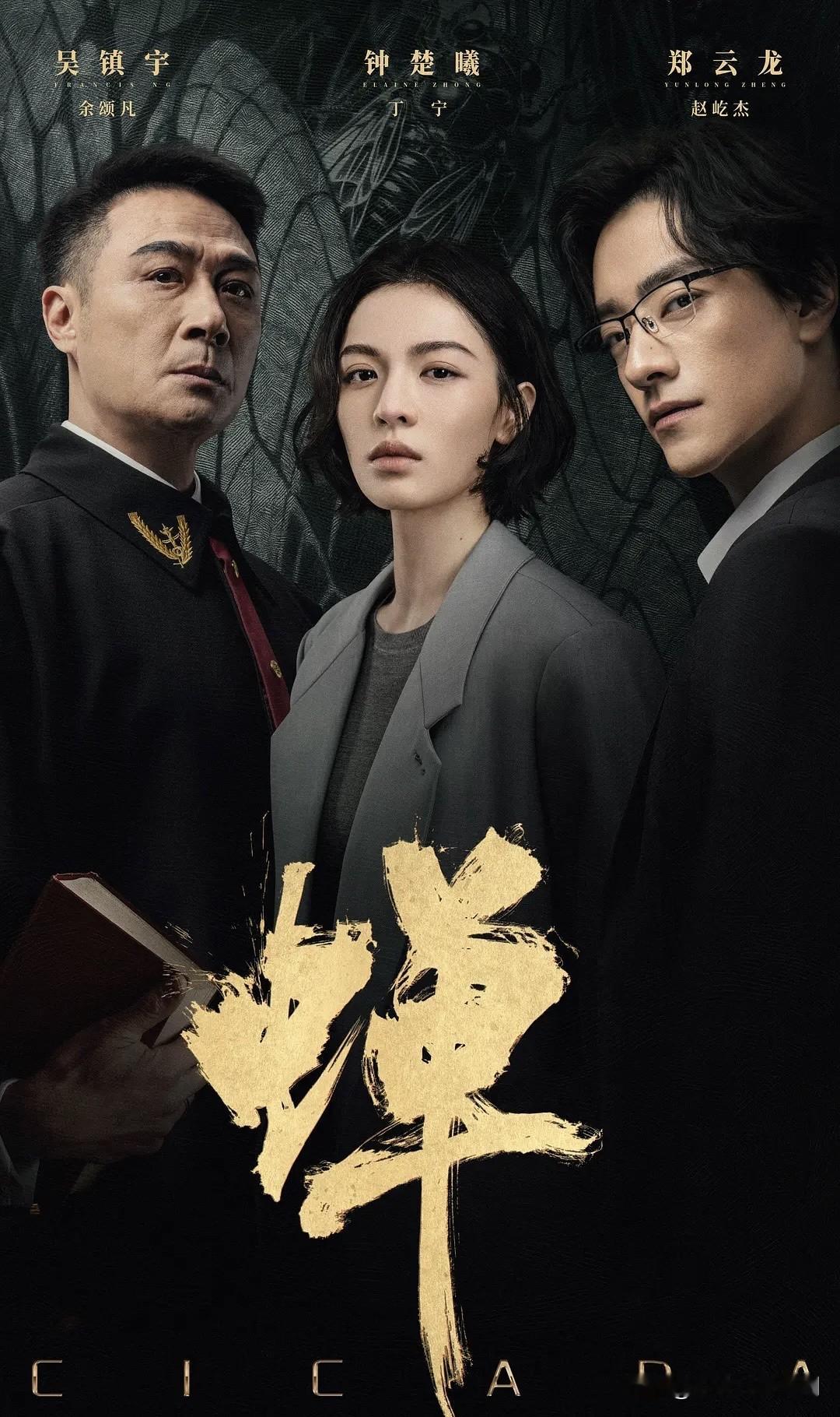 司法心理悬疑《蝉》正式开播❗
吴镇宇×钟楚曦×郑云龙强强组合
一桩尘封十二年绑架悬案
律师、法官、律政精英全员入局
法庭攻防+人性博弈，人人皆是猎物，人人皆是猎手
浙江卫视+多平台网播，心理悬疑爱好者蹲住！

蝉 吴镇宇 钟楚曦 新剧开播