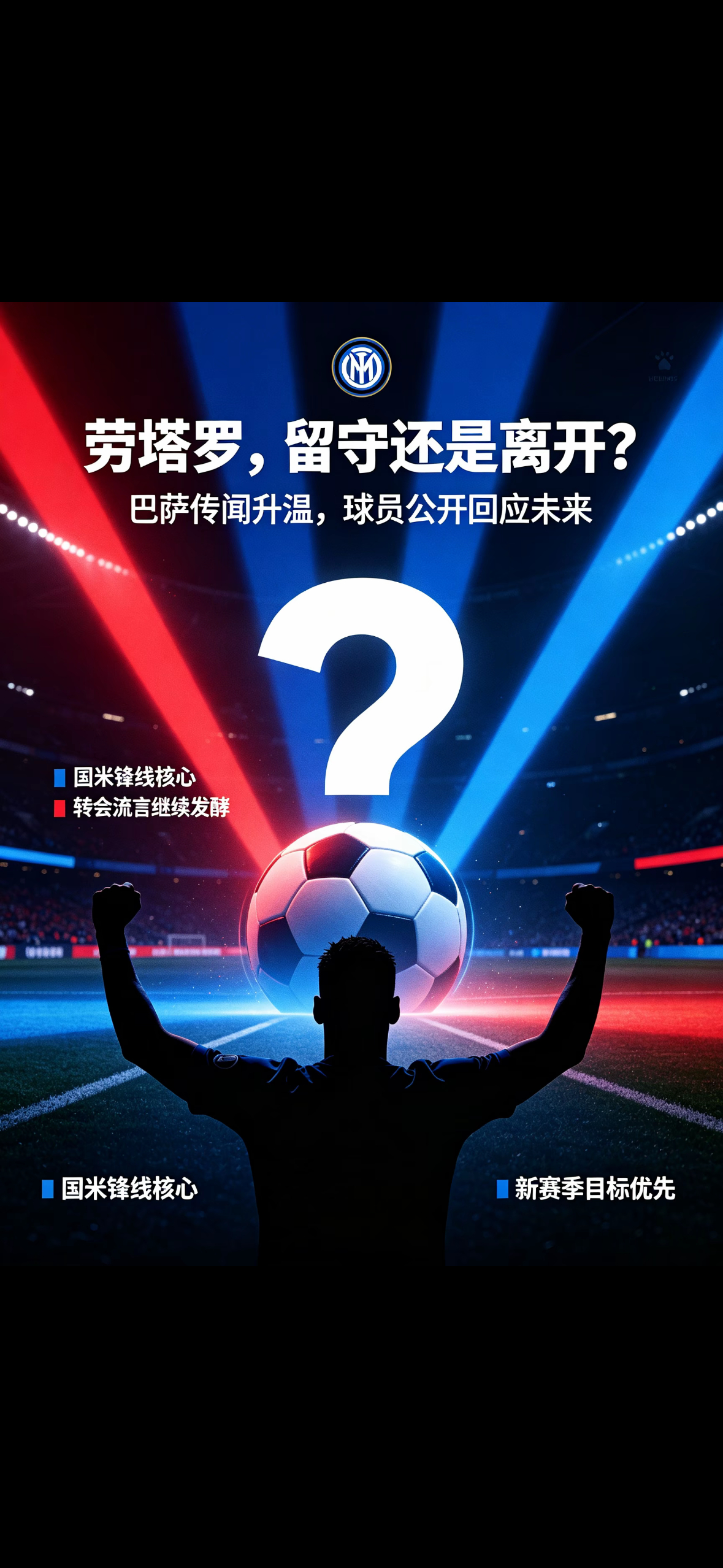 #劳塔罗回应与巴萨传闻#
近日关于劳塔罗可能转会巴塞罗那的消息在足坛持续发酵，面对满天飞的转会流言，国米前锋劳塔罗给出了自己的回应。

劳塔罗在采访中表示，现阶段自己的全部注意力都集中在国际米兰身上。他十分享受在国米的时光，球队的目标、队友还有球迷，都是他留在蓝黑军团的重要原因。对于 ​