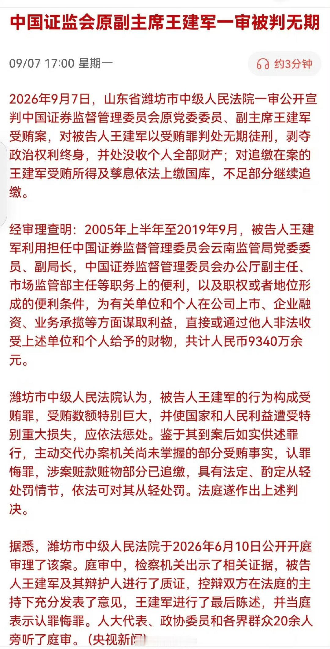 证监会原副主席王建军被判无期 ​