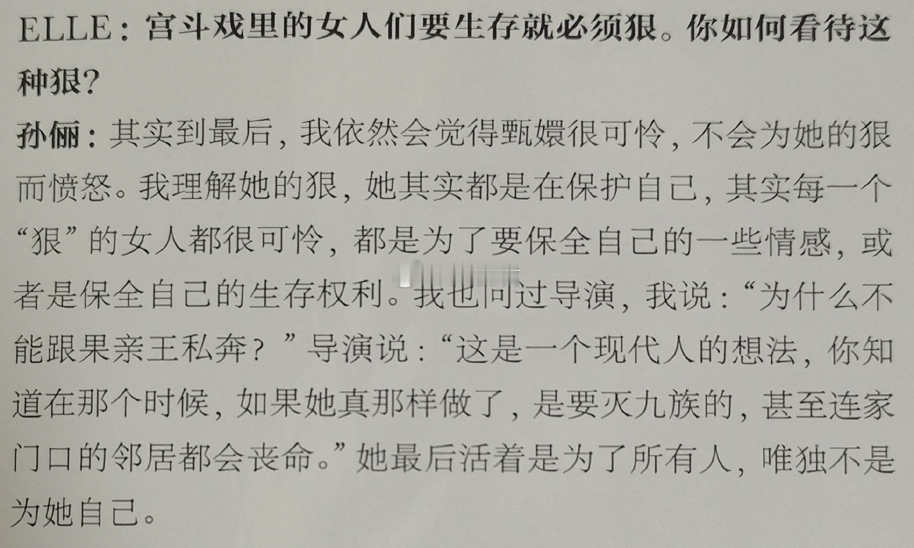 ELLE 2012 July No.11
孙俪在采访里说她问过导演，甄嬛为啥不能跟果亲王私奔
我买杂志的时候没看过《甄嬛传》，没在意这个
看了剧再看这个采访，我就不太理解了
这个问题难道不是看了剧情（当然她应该是看剧本）就知道吗？台词都说清楚了啊，为啥还要问导演？ ​​​