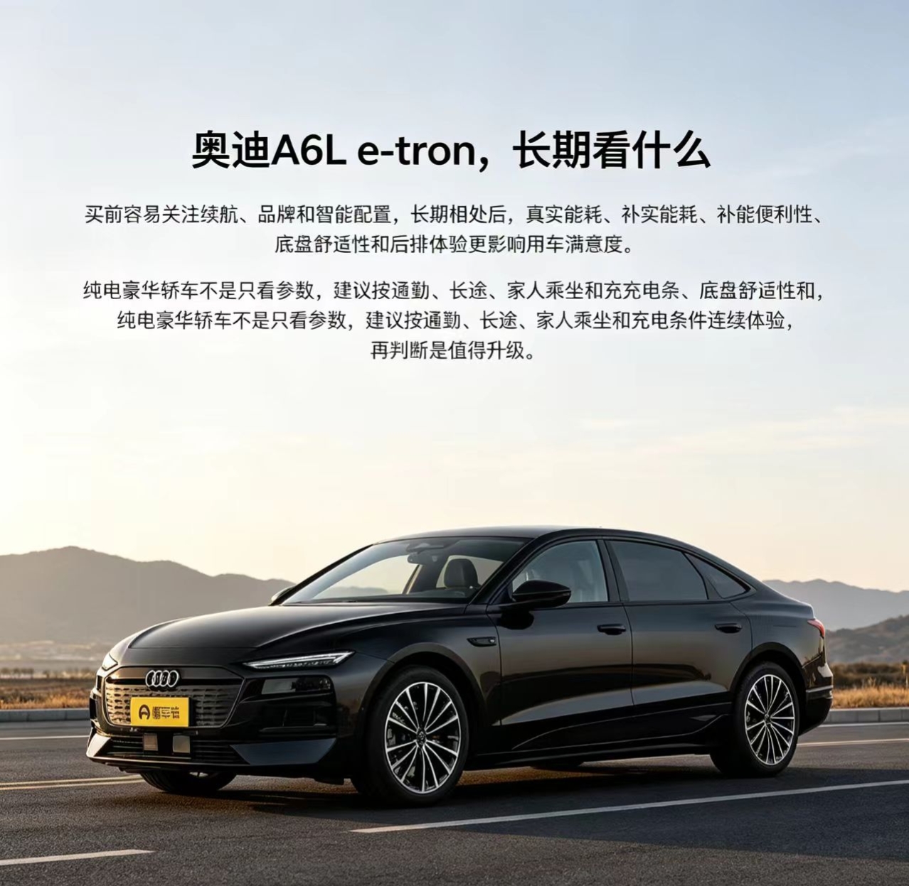 奥迪A6L e-tron长期看什么