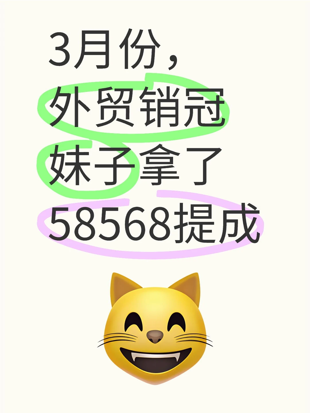 今天，外贸销冠妹子拿了58568提成！