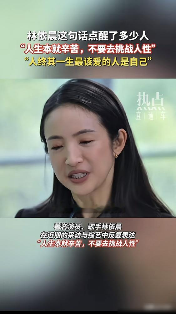 43岁林依晨被骂老成这样，结果她反手写下的那句话，打了所有人的脸。
她刚出的书里说，如果乖就是活成别人眼里的样子，那她真的想不乖。替父还债，脑瘤开刀，前任要求她退圈回家，她一桩一桩全扛过来了。这次访谈被截丑图，全网嘲她垮了，她只回了一句，人终其一生最该爱的就是自己。
那些嘲笑她脸垮的人，根本接不