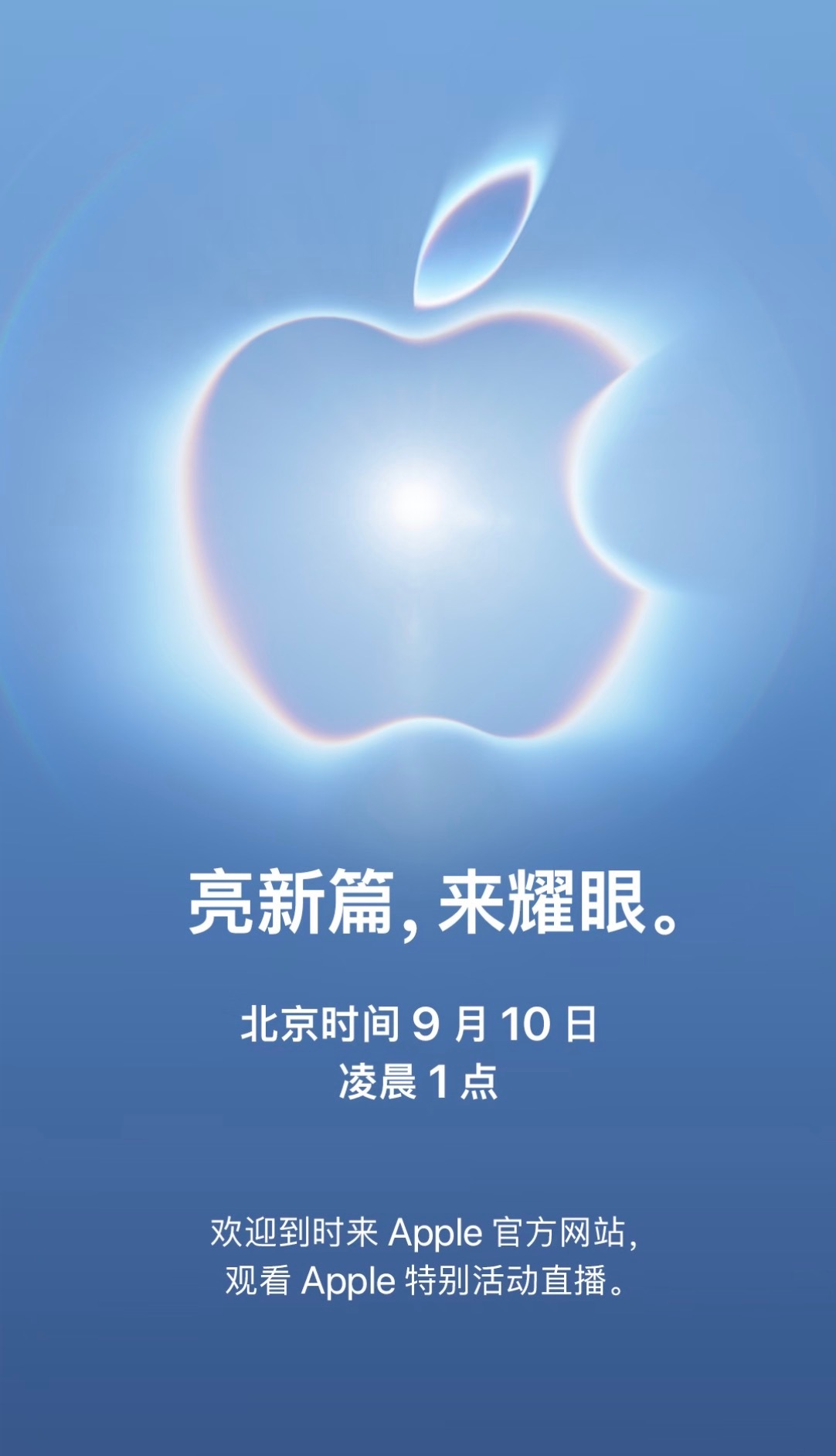 #苹果发布会定档#苹果正式发出2026年秋季新品发布会邀请函。发布会将于当地时间9月9日上午10点（北京时间9月10日凌晨1点）在Apple Park的乔布斯剧院举行。今年主题为“亮新篇，来耀眼”，这将是新任CEO约翰·特努斯上任后的首场发布会。本次发布会预计将推出iPhone 18 Pro、iPhone 18 Pro Max以及首款折 ​