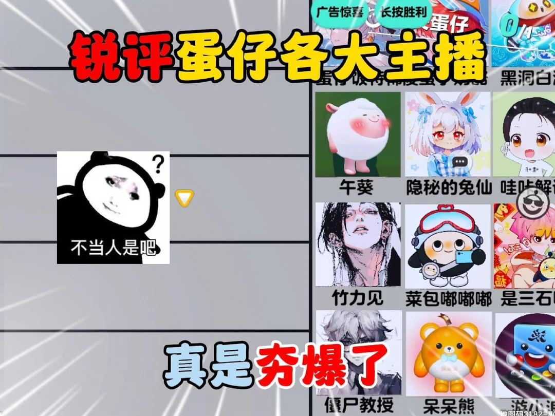 蛋仔派对：锐评蛋仔各大主播！真是夯爆了！