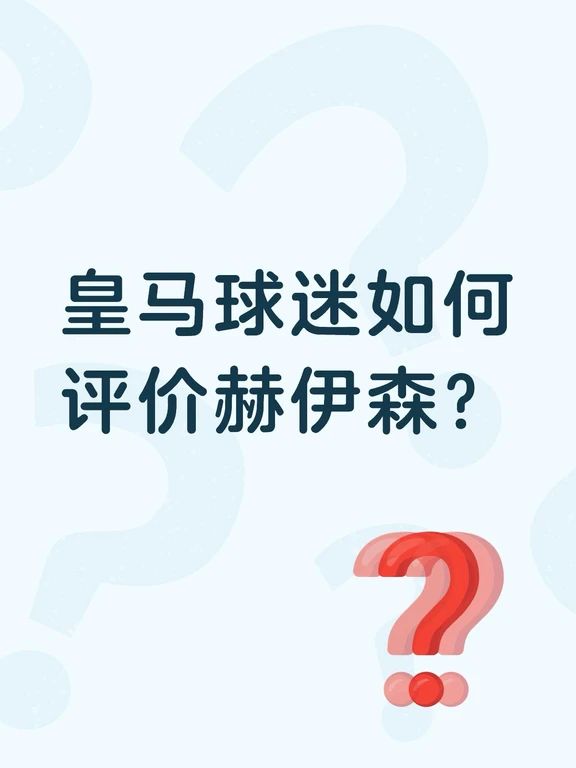 皇马球迷如何评价赫伊森？