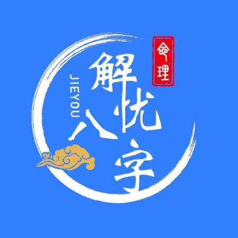 解忧八字命理