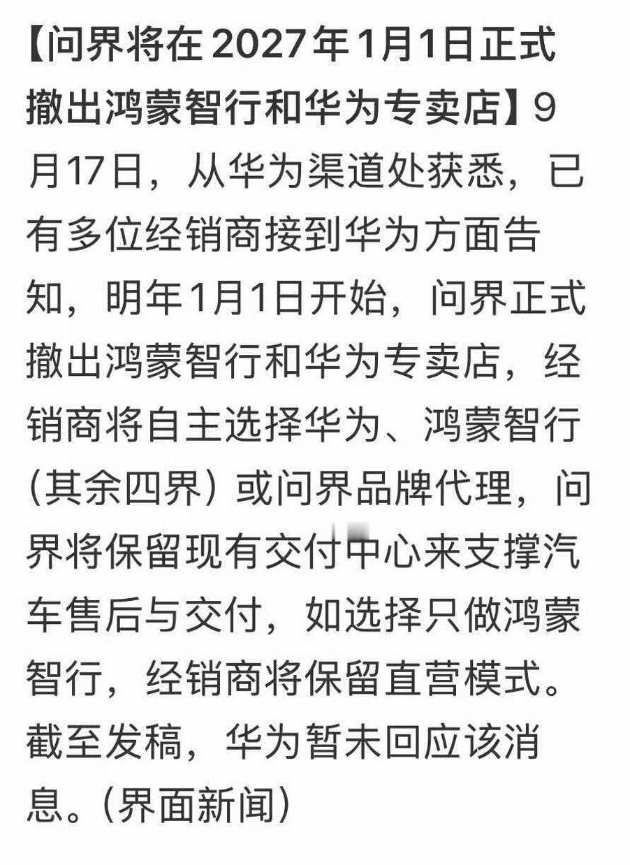 问界将在明年1月1日正式撤出鸿蒙智行和华为专卖店[哆啦A梦吃惊]

现有交付中心保留，其他经销商可自行选择成为鸿蒙智行或者问界的经销商，这动作真是大刀阔斧啊

#问界撤出鸿蒙智行门店# ​