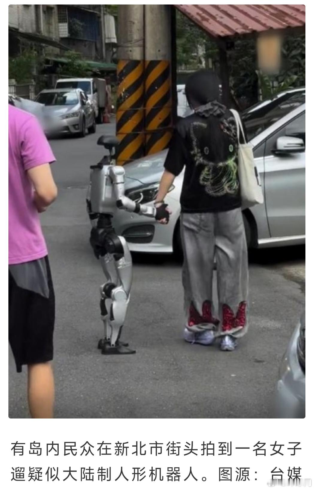 【#疑似大陆制人形机器人现身台湾街头#，“青鸟”又“破防”，台警方：机器人一事无任何不法情况】据三立新闻网等台媒15日报道，近日，有岛内民众在台湾新北市新店区一处巷弄，拍到一名女子遛疑似大陆制人形机器人。相关画面传到社交平台后引发热议。有“青鸟”（指民进党支持者）又“破防”，老调重弹 ​