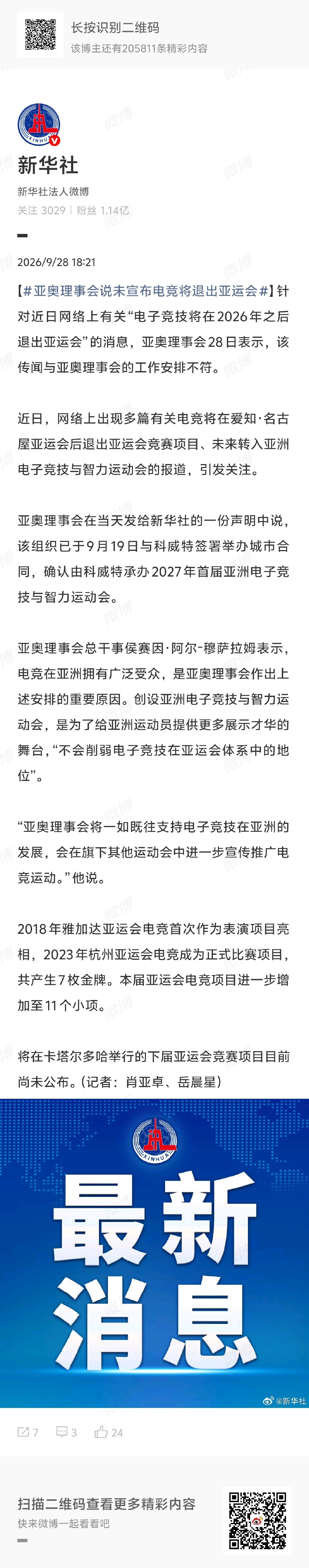 更新：针对近日网络上有关“电子竞技将在2026年之后退出亚运会”的消息，亚奥理事会28日表示，该传闻与亚奥理事会的工作安排不符。

#OCA辟谣电子竞技项目退出亚运会##亚奥理事会说未宣布电竞将退出亚运会##2026年亚运会# ​