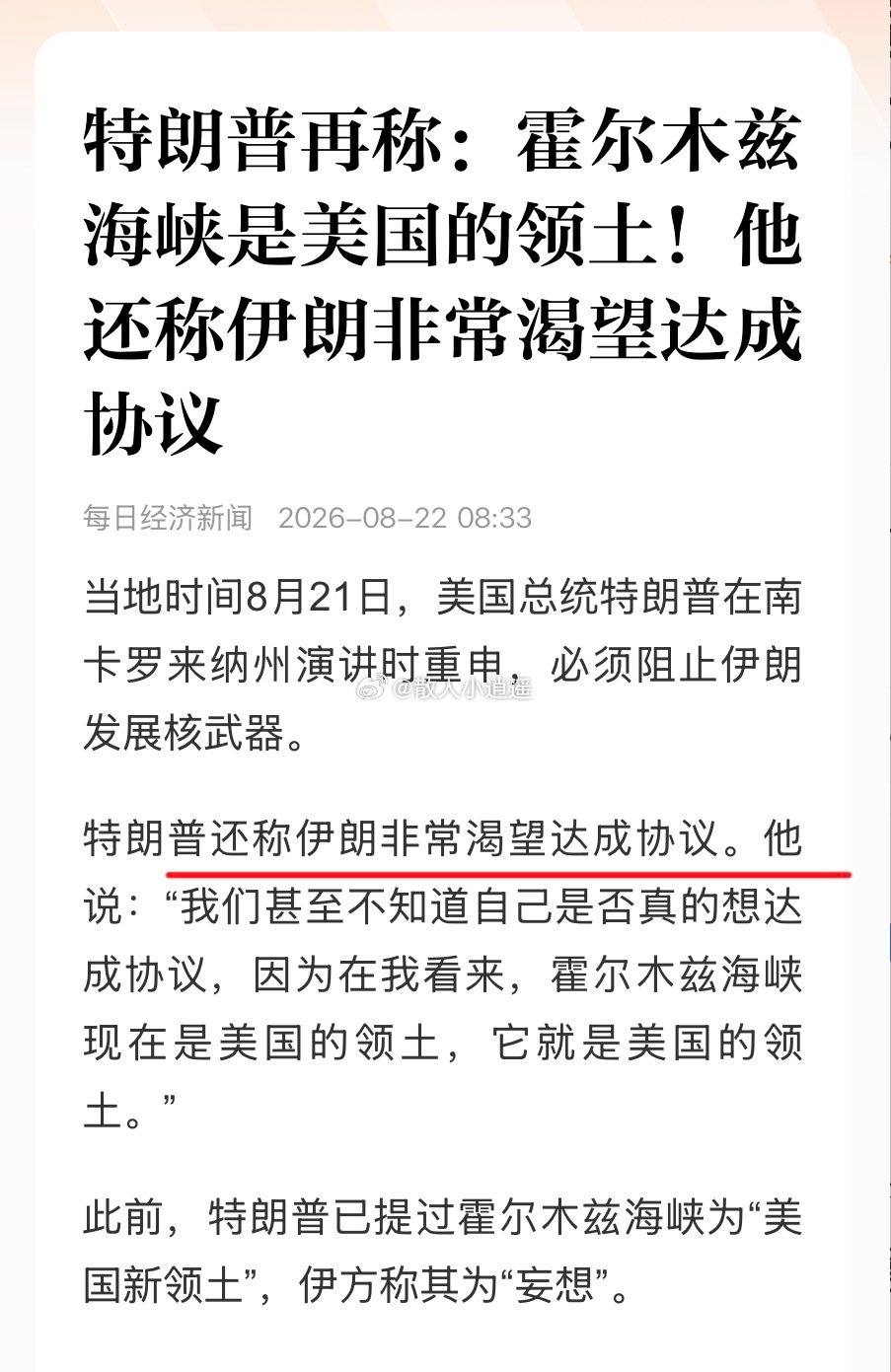 #特朗普称伊朗非常渴望达成协议# 
8.18号双方放狠话的时候我就猜到了，果不其然，这才过了三天川普就声称伊朗非常渴望达成协议！！看戏看多了，也能猜到他这个戏中人的套路了[doge] ​