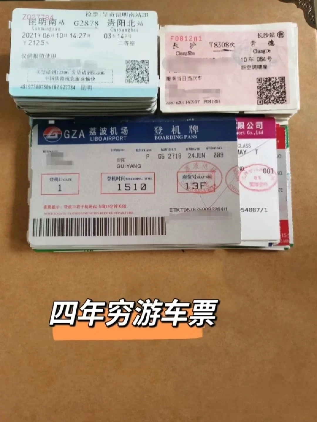 大二学生穷游收获的车票