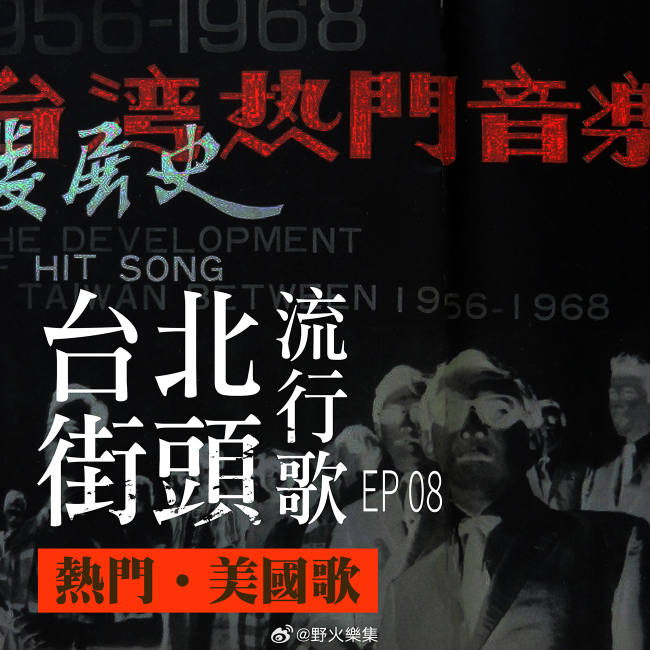 •美国歌，认识一座城市。．如果中山北路会唱歌，它唱的，就是六十年代最热...