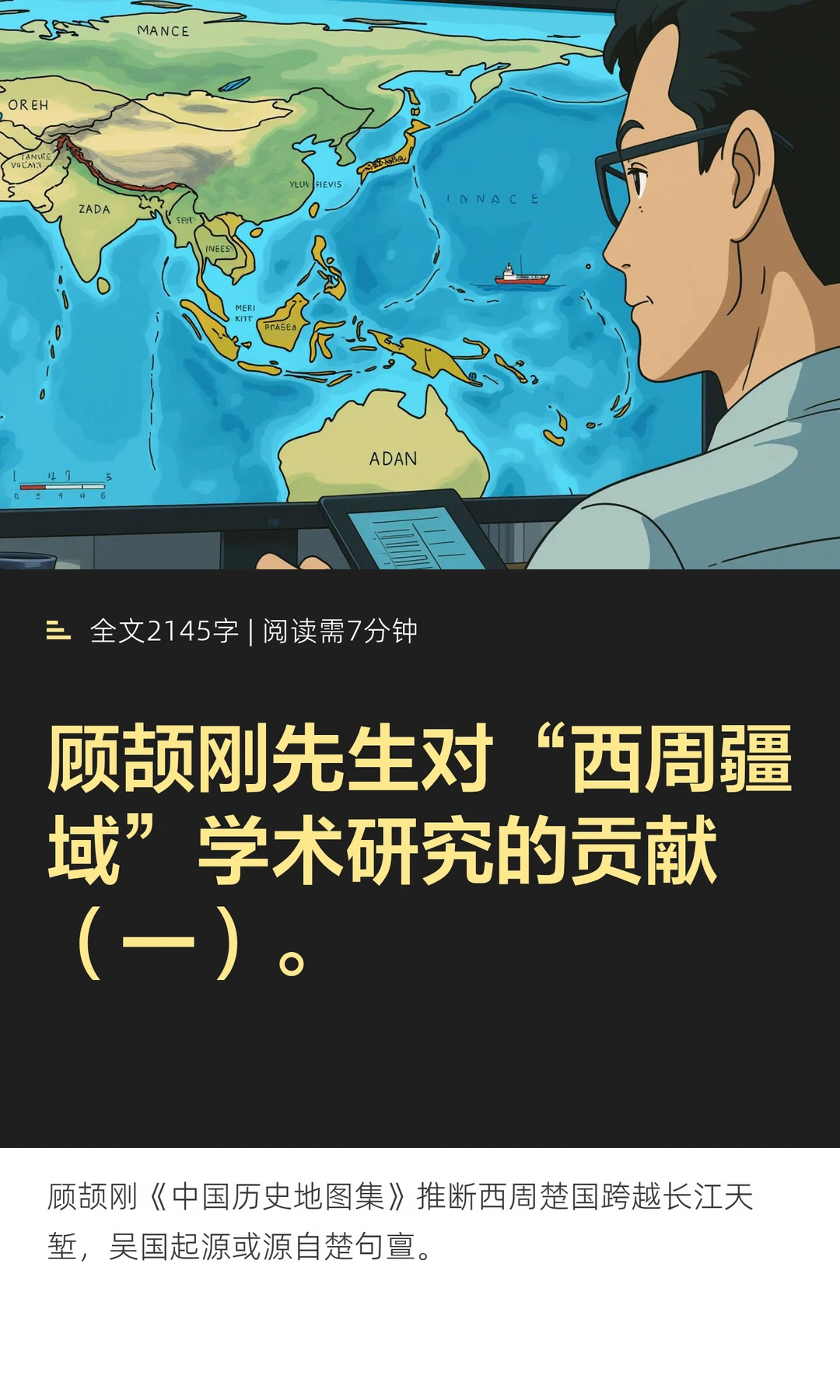 顾颉刚先生对“西周疆域”学术研究的贡献