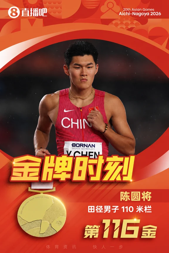 中国飞人！陈圆将夺男子110米栏金牌