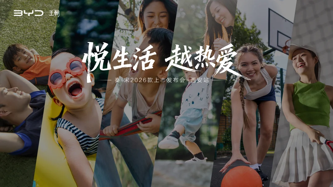 悦生活·越热爱——秦·宋2026款西安上市