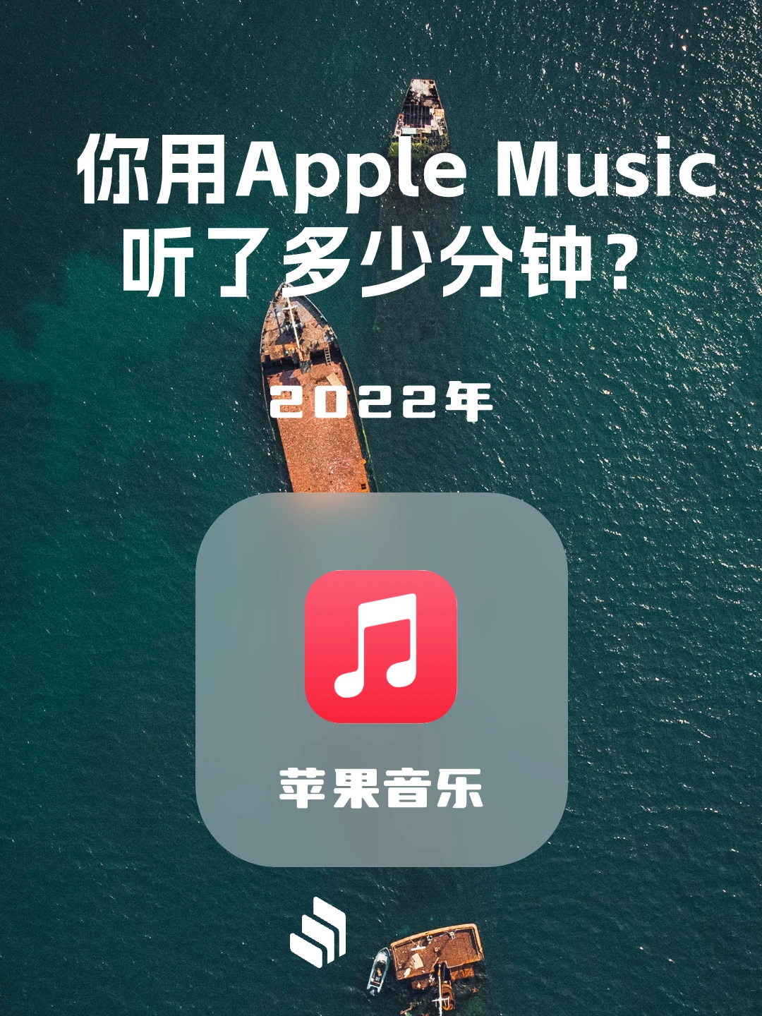 来看看2022年用Apple Music听了多少分钟？