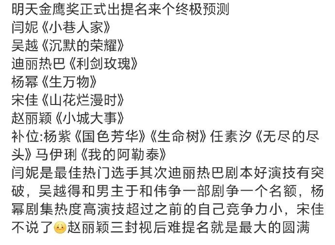 #金鹰奖提名终极预测#
我觉得这个预测还可以，至少大家收视率都不错
有观众认可呢～ ​