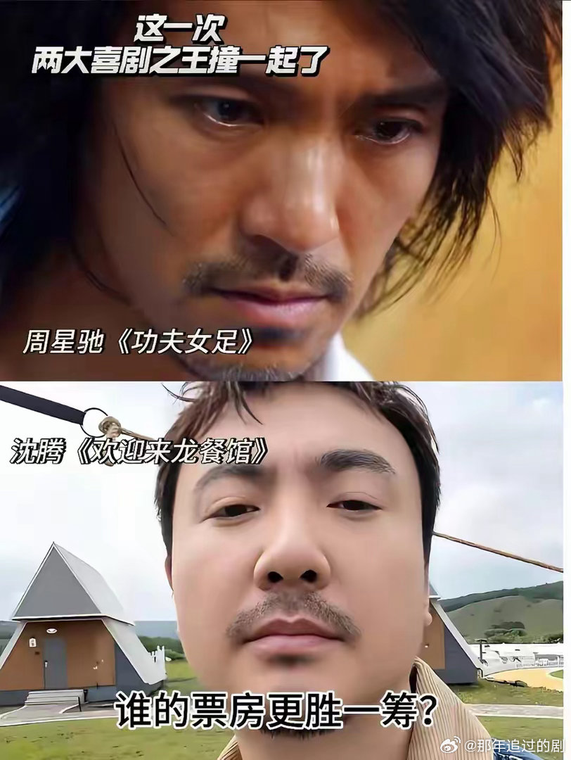 #周星驰和沈腾谁才是当下的喜剧之王#沈腾坐拥四百亿票房，“含腾量”就是当下市场的快乐保障；周星驰开创无厘头，喜中藏悲，作品几十年后仍被反复回味。一个治愈此刻的焦虑，一个陪伴几代人的青春。两人根本不在同一条赛道，不必硬分高下——能让观众笑出来，就是好喜剧人。 ​